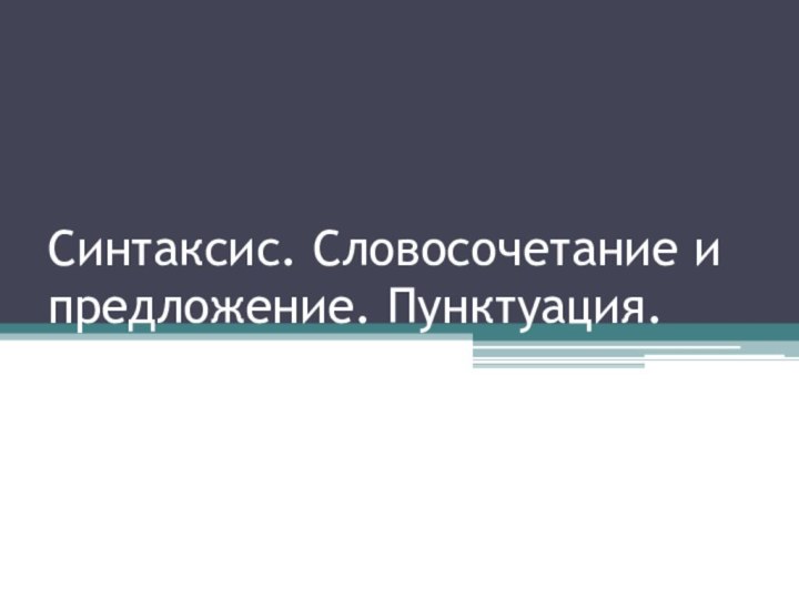 Синтаксис. Словосочетание и предложение. Пунктуация.