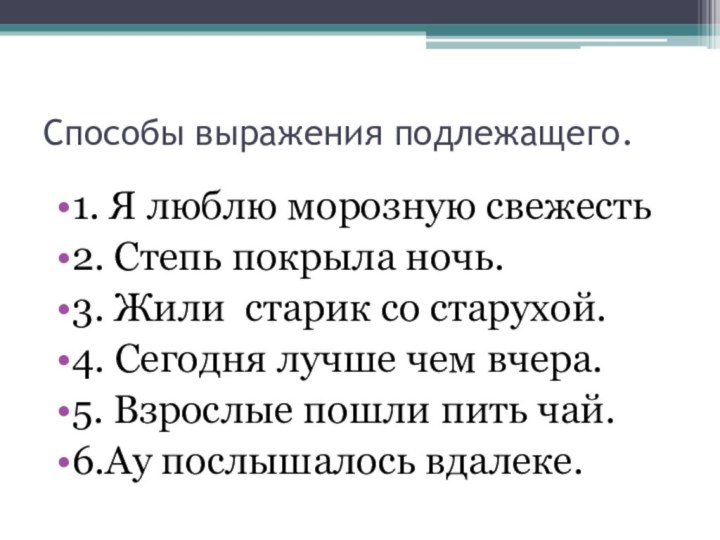 Способы выражения подлежащего.1. Я люблю морозную свежесть2. Степь покрыла ночь.3. Жили старик