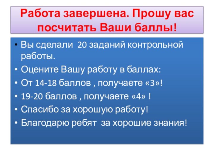 Вы сделали 20 заданий контрольной работы.Оцените Вашу работу в баллах:От 14-18 баллов