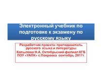 Электронный учебник для студентов колледжа. Подготовка к экзамену по русскому языку. Обязательная часть 20 заданий