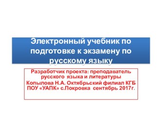 Электронный учебник для студентов колледжа. Подготовка к экзамену по русскому языку. Обязательная часть 20 заданий