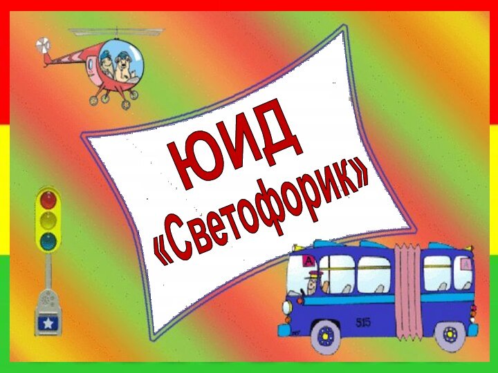 ЮИД«Светофорик»