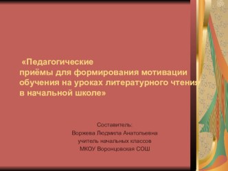 Презентация Педагогические приемы формирования мотивации обучения на уроках литературного чтения