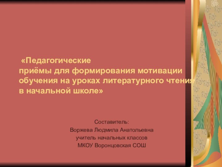 «Педагогические  приёмы для формирования мотивации  обучения на уроках литературного