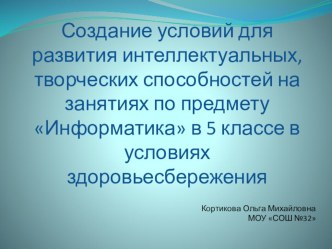 Презентация по информатике на тему Создание условий для развития интеллектуальных, творческих способностей на занятиях по информатике в 5 классе в условиях здоровьесбережения