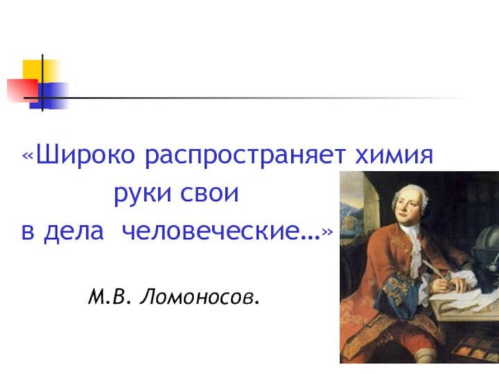 «Широко распространяет химия      руки свои в дела