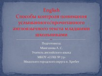 Способы контроля понимания услышанного(прочитанного) англоязычного текста младшими школьниками