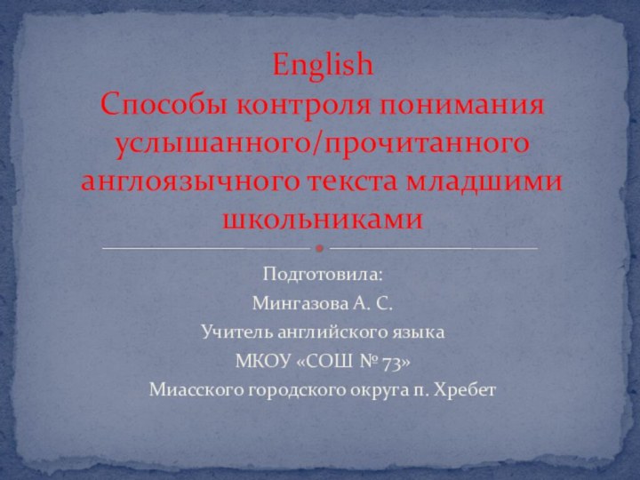 Подготовила:Мингазова А. С.Учитель английского языкаМКОУ «СОШ № 73»Миасского городского округа п. ХребетEnglish