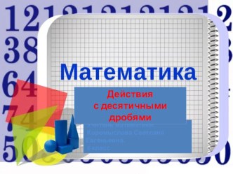 Презентация по математике на тему Действия с десятичными дробями.