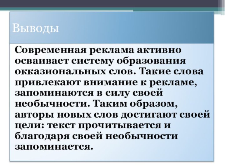 ВыводыСовременная реклама активно осваивает систему образования окказиональных слов. Такие слова привлекают внимание