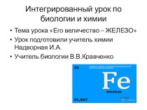 Презентация по биологии и химии на тему Его величество - железо