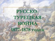 Русско-турецкая война 1877 - 78 гг. 8 класс