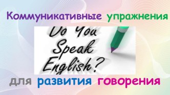 Презентация по английскому языку Коммуникативные упражнения для развития говорения