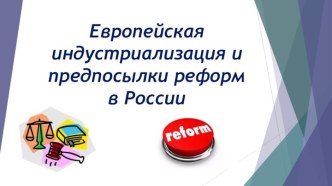 История европейская индустриализация и предпосылки реформ в россии презентация торкунов 9 класс