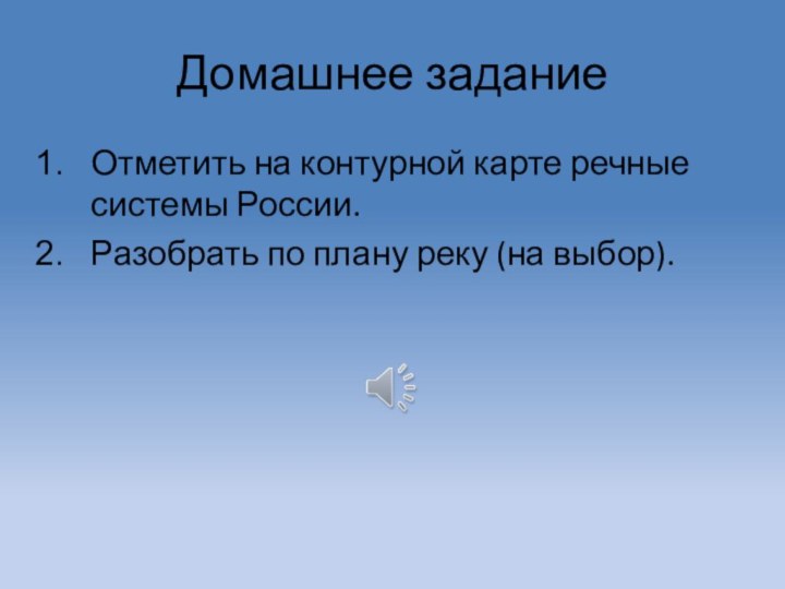 Домашнее заданиеОтметить на контурной карте речные системы России.Разобрать по плану реку (на выбор).