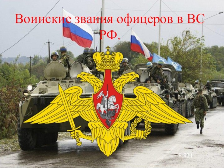 Воинские звания офицеров в ВС РФ.