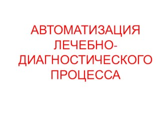 Презентация по информатике Основные направления автоматизации медицины