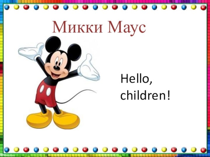 Микки МаусHello, children!