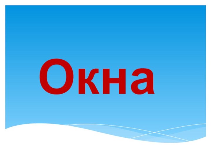 Окна