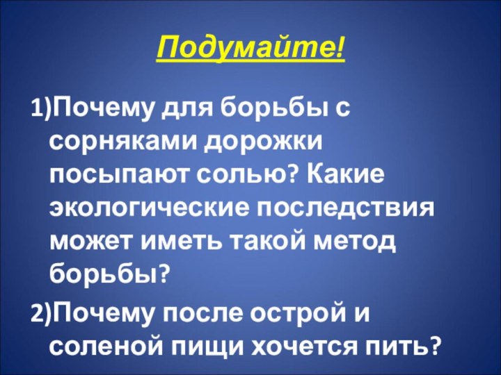 Подумайте!1)Почему для борьбы с сорняками дорожки посыпают солью? Какие экологические последствия может