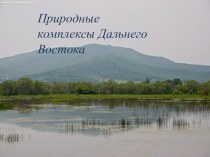 Презентация по географии на тему Природные комплексы Дальнего востока