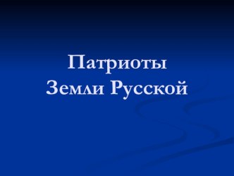 Презентация по ОРК и СЭ на тему Патриоты земли русской