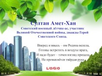Презентация. Классный час на тему Амет-Хан Султан - гордость крымчан
