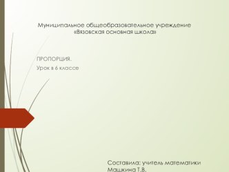 Презентация по математике Пропорция