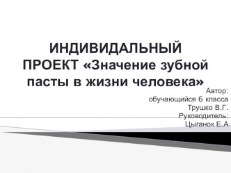 ПРЕЗЕНТАЦИЯ ПО ВНЕУРОЧНОЙ ДЕЯТЕЛЬНОСТИ  ЗНАЧЕНИЕ ЗУБНОЙ ПАСТЫ В ЖИЗНИ ЧЕЛОВЕКА