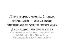 Презентация по литературному чтению на тему Как Джек ходил счастья искать