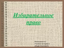 Презентация к урокуИзбирательное право