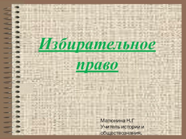 Избирательное правоМатюнина Н.ГУчитель истории и обществознания.