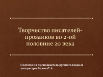 Презентация по литературе на тему Творчество писателей-прозаиков во 2-ой половине 20 века