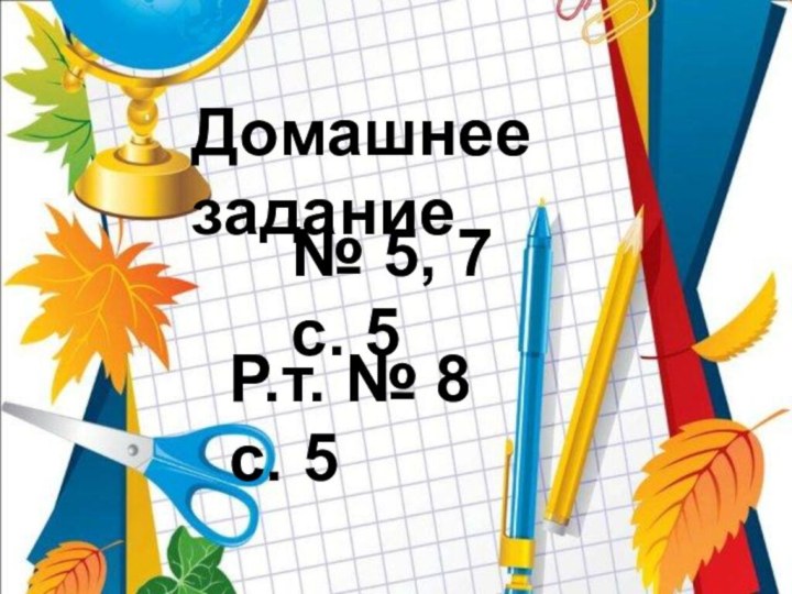 Домашнее задание№ 5, 7 с. 5 Р.т. № 8 с. 5