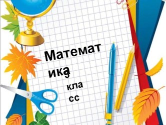 Презентация по математике на тему Деление вида 80 на 20