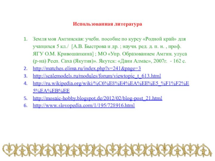 Использованная литература Земля моя Амгинская: учебн. пособие по курсу «Родной край» для учащихся