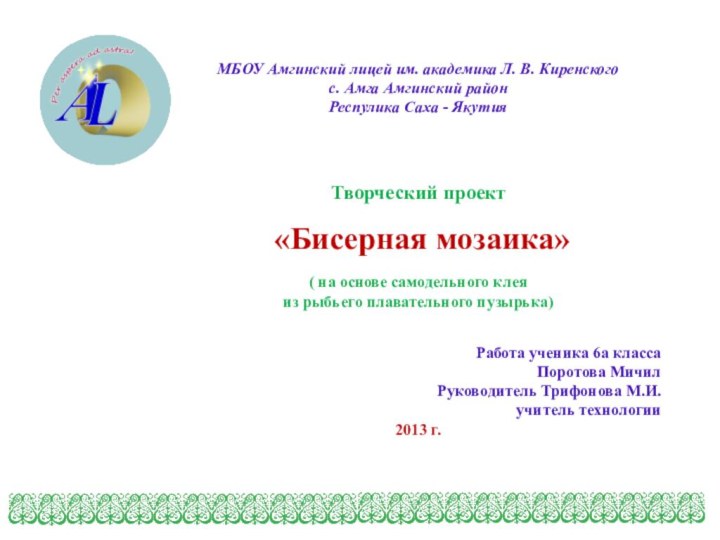 МБОУ Амгинский лицей им. академика Л. В. Киренскогос. Амга Амгинский районРеспулика Саха