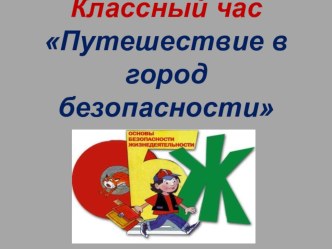 Презентация Путешествие в страну безопасной жизнедеятельности