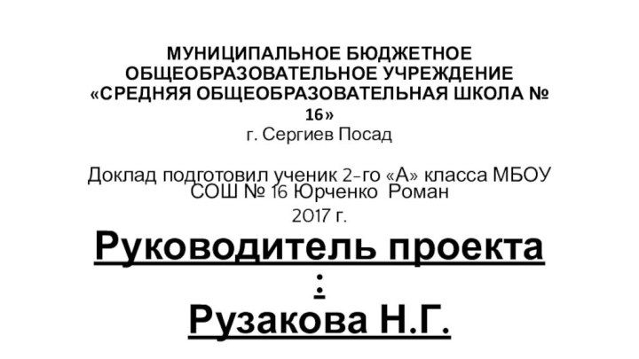 МУНИЦИПАЛЬНОЕ БЮДЖЕТНОЕ ОБЩЕОБРАЗОВАТЕЛЬНОЕ УЧРЕЖДЕНИЕ «СРЕДНЯЯ ОБЩЕОБРАЗОВАТЕЛЬНАЯ ШКОЛА № 16» г. Сергиев ПосадДоклад