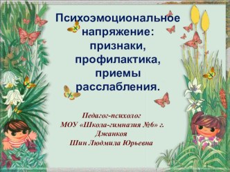 Психоэмоциональное напряжение: признаки, профилактика, приемы расслабления. Презентация.