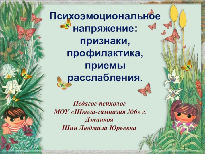 Психоэмоциональное напряжение: признаки, профилактика, приемы расслабления.Педагог-психологМОУ «Школа-гимназия №6» г. ДжанкояШин Людмила Юрьевна