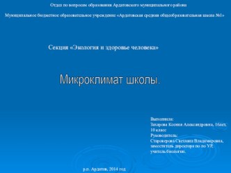 Презентация исследовательской работы Микроклимат школы