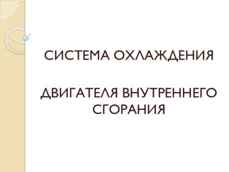 Презентация по устройству автомобиля на тему Система охлаждения двигателя