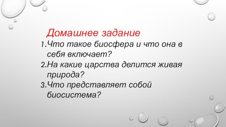 Домашнее заданиеЧто такое биосфера и что она в себя включает?На какие царства