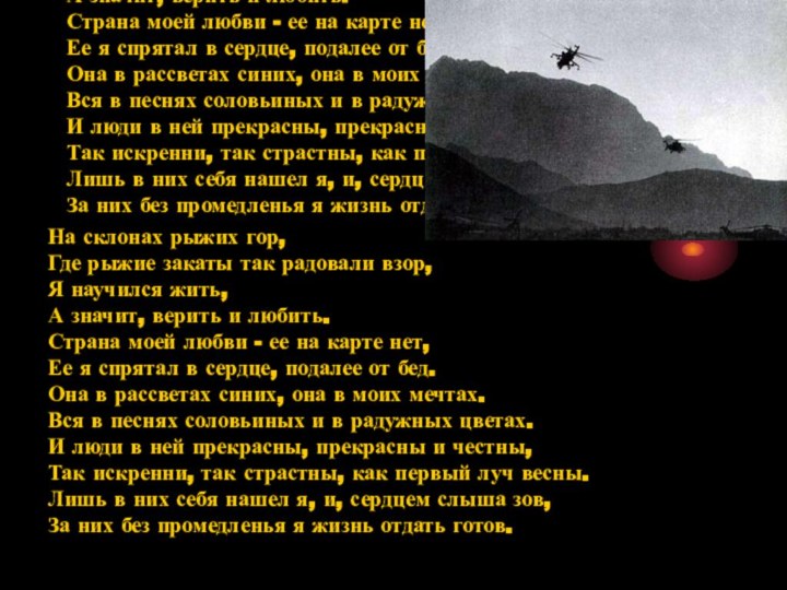 На склонах рыжих гор,  Где рыжие закаты так радовали взор,  Я научился