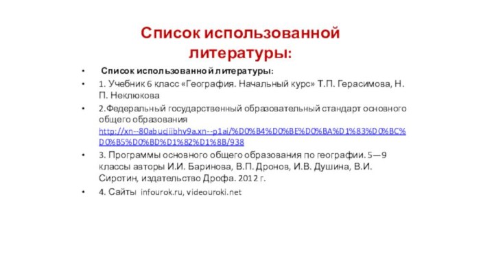 Список использованной литературы: Список использованной литературы:1. Учебник 6 класс «География. Начальный курс»