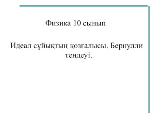 Физика пәнінен Бернулли теңдеуі тақырыбында презентация (10 сынып)