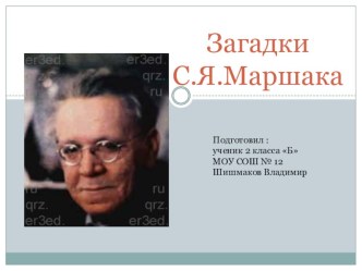 Презентация по литературному чтению для учащихся 1-4 классов Загадки С.Я. Маршака