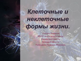 Презентация по биологии на тему Клеточные и неклеточные формы жизни (5 класс)