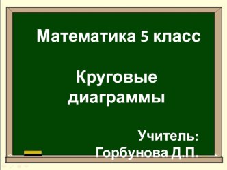 Презентация на по математике тему Круговые диаграммы (5 классы)